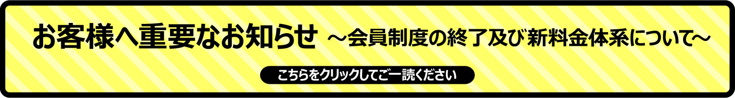 重要なお知らせ