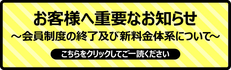 重要なお知らせ
