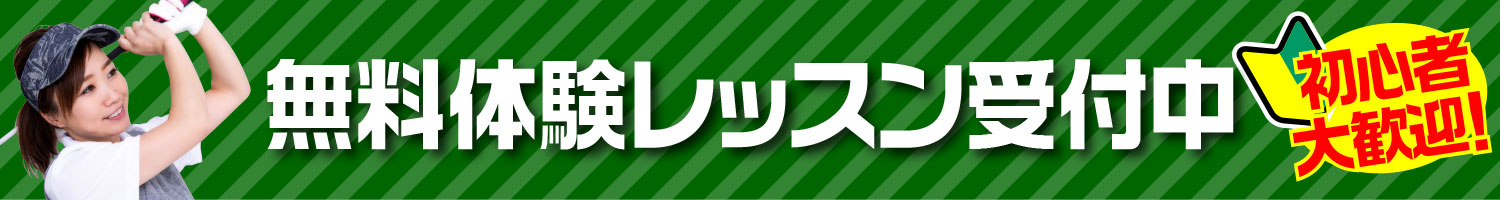 無料レッスン（体験）会受付中